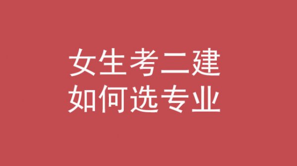 女生考二建哪个专业好