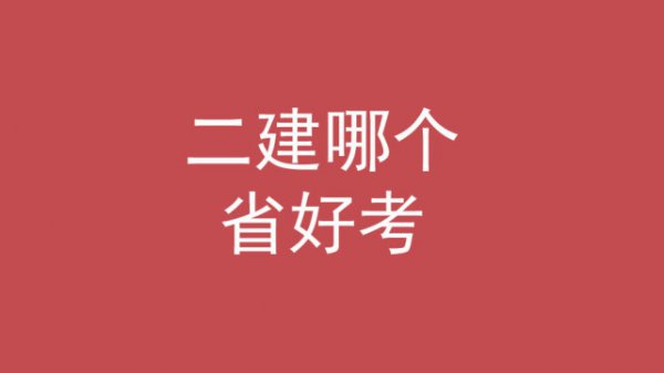 女生考二建哪个专业好