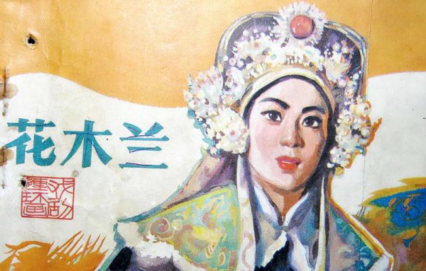 花木兰真实存在吗