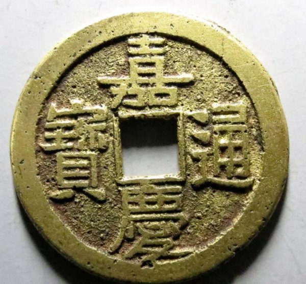 嘉庆通宝一枚多少钱