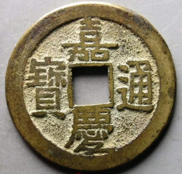 嘉庆通宝一枚多少钱