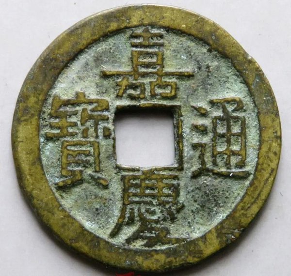 嘉庆通宝一枚多少钱