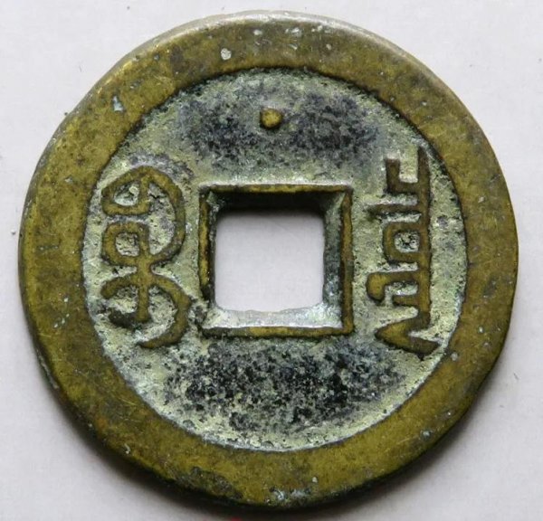 嘉庆通宝一枚多少钱