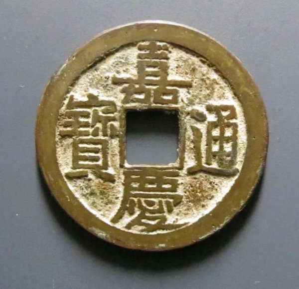 嘉庆通宝一枚多少钱