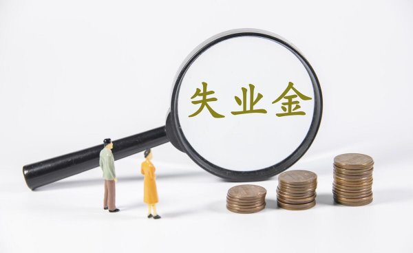 为什么最好不要领失业金