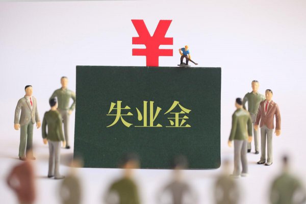 为什么最好不要领失业金