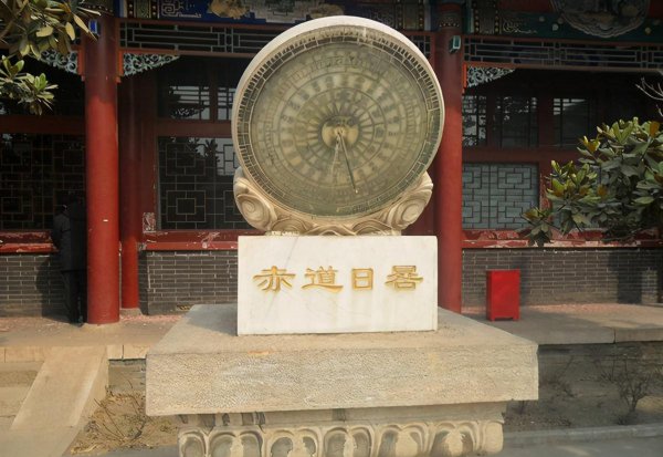 郭守敬主持修订了什么书