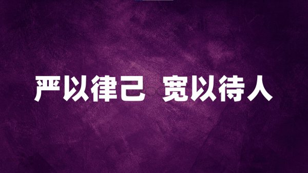 怎么做人做事或说话
