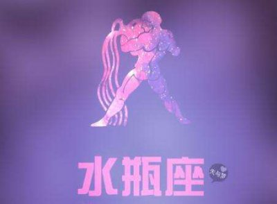 判断你在水瓶男心里的位置 水瓶男最喜欢什么样的女生