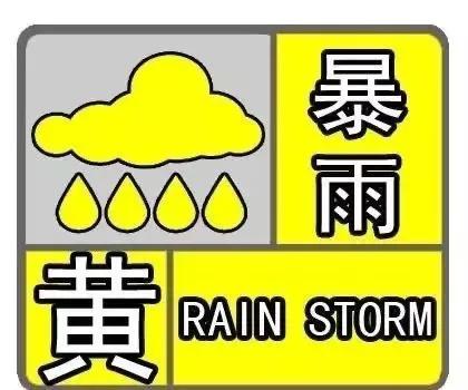 暴雨预警颜色等级划分