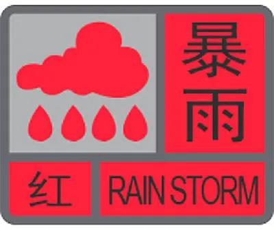暴雨预警颜色等级划分