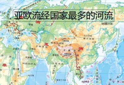 亚洲流经国家最多的河流 亚洲哪条河流经过国家最多