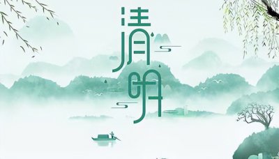 清明节每年都是固定的日子吗 清明节是怎么算时间的