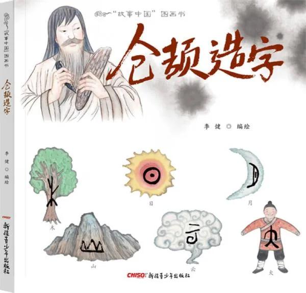 仓颉造字的故事简介