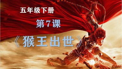 猴王出世主要内容 关于课文猴王出世的课堂笔记