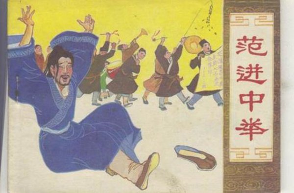 范进最后当了多大的官