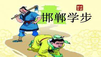 成语邯郸学步什么意思