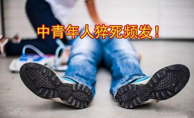 为什么年轻人去世可怕 现在年轻人为什么会突然死亡