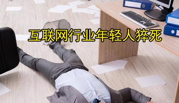 为什么年轻人去世可怕