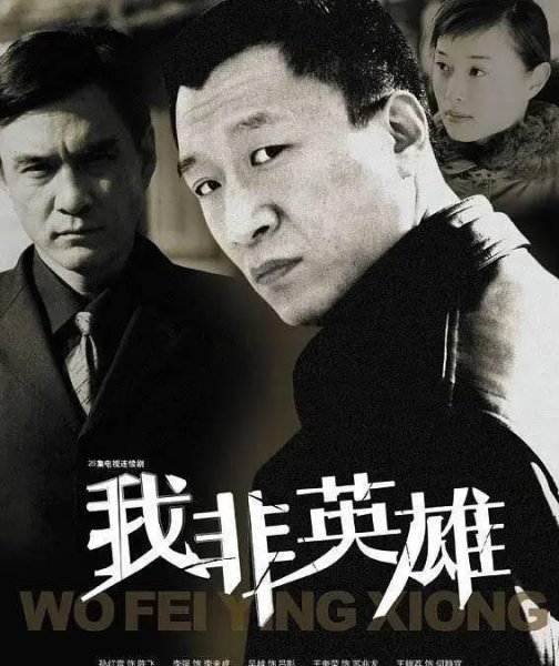 孙红雷的电视剧有哪些