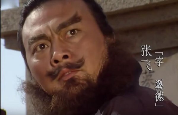 张飞字翼德还是益德