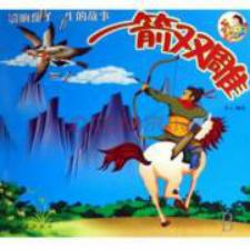 一箭双雕是什么意思