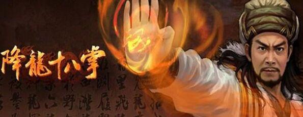 降龙十八掌招式名字