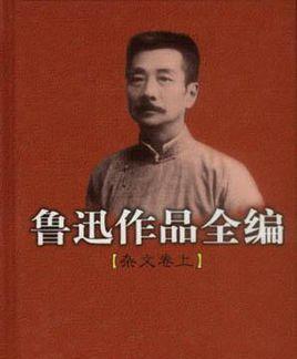 鲁迅生平的简短介绍