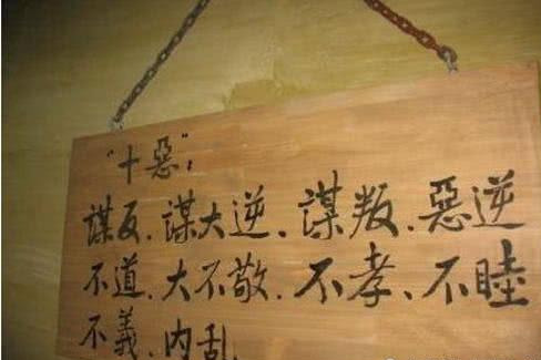 十恶不赦首恶是什么重罪