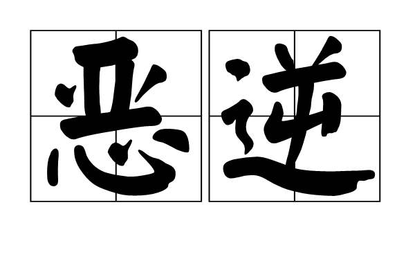 十恶不赦首恶是什么重罪