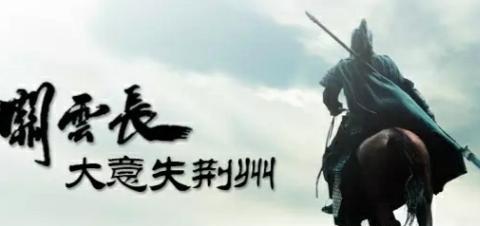 关羽为什么让傅士仁糜芳守后方