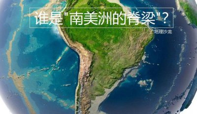 世界最长的山脉是什么山 安第斯山脉位于哪里