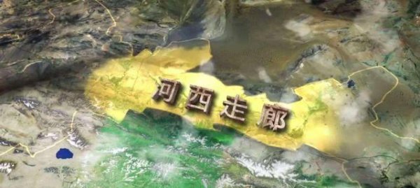 河西走廊为何如此重要地位