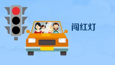 跟在大车后面闯红灯算闯红灯吗 跟在大车后面过红绿灯