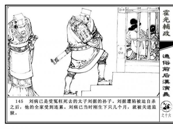 汉宣帝刘病已恩人后来怎样