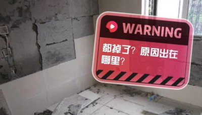 为什么家里瓷砖会脱落 瓷砖脱落的原因分析及解决方法