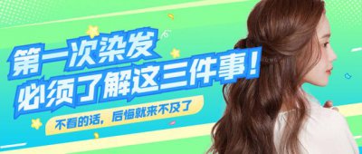 第一次染发什么颜色比较好 不想漂建议染什么颜色好看