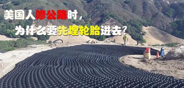 美国修路时为什么要把轮胎埋进去