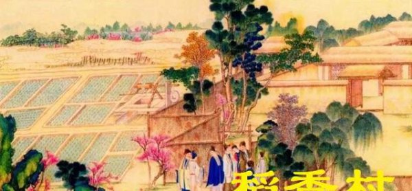 红楼梦李纨住在稻香村种着杏花