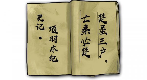 楚虽三户亡秦必楚是什么意思