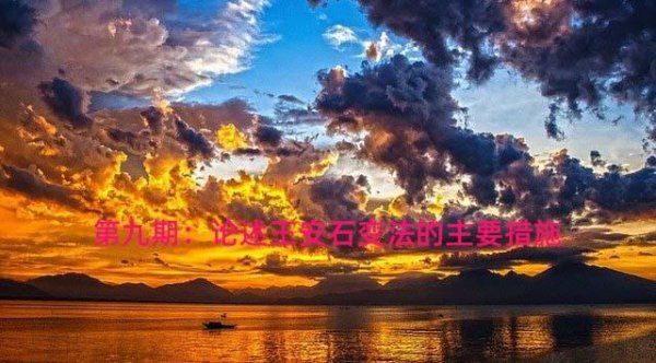 简述王安石变法的主要内容和影响