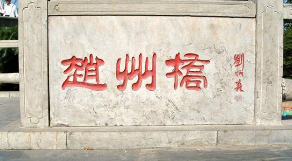 赵州桥是什么时期修建的桥