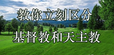 基督教与天主教的区别与联系 天主教和基督教谁先谁后