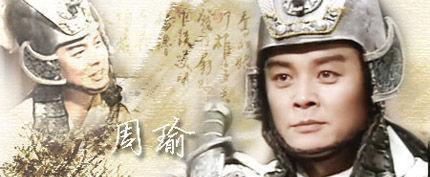 周瑜是个什么样的人物