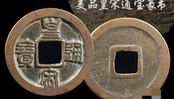 皇宋通宝价格及图片