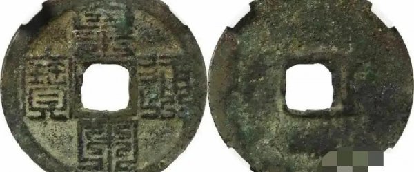 皇宋通宝价格及图片