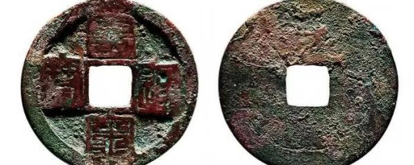 皇宋通宝价格及图片