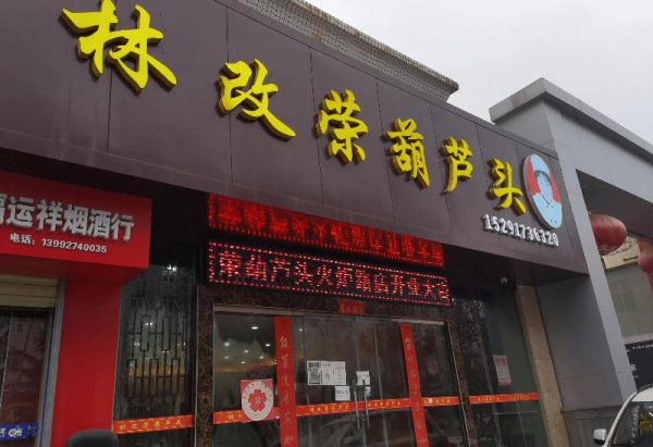 葫芦头是什么部位