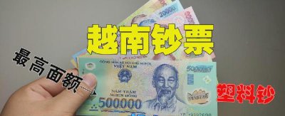 越南币50万图片及价格 越南50万相当于人民币多少钱