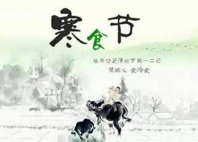 寒食节是什么时候开始的 寒食节和清明节的关系